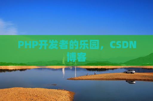PHP开发者的乐园，CSDN博客